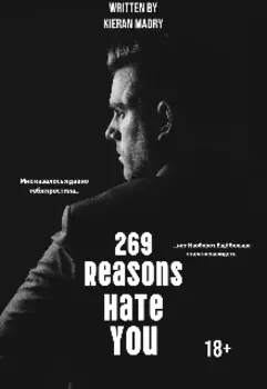 269 причин ненавидеть.