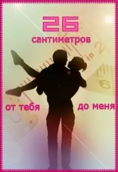 26 сантиметров от тебя до меня