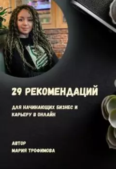 29 рекомендаций для начинающих бизнес и карьеру в онлайн