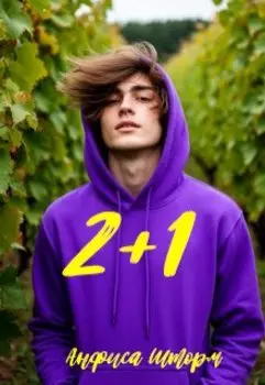 2 + 1 (сборник мини)