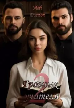 2 грозных учителя