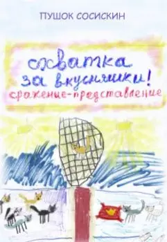 Схватка за вкусняшки (2)