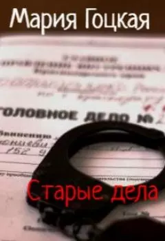 2. Старые дела