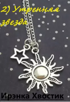 2) Утренняя звезда
