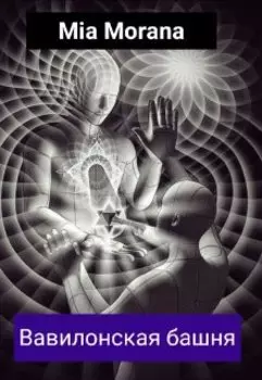 Царь мира-2. Вавилонская башня