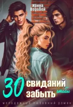 30 свиданий, чтобы забыть