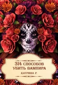 314 способов убить вампира