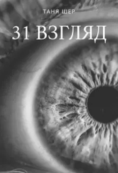 31 взгляд