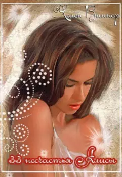 33 несчастья Алисы