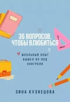 36 вопросов, чтобы влюбиться