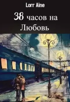 38 часов на любовь