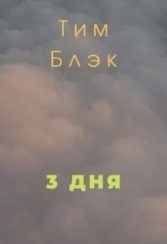 3 дня