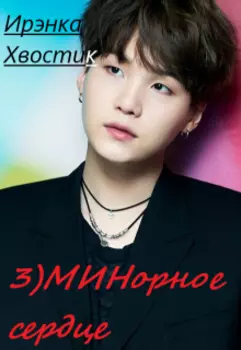 3) Минорное сердце