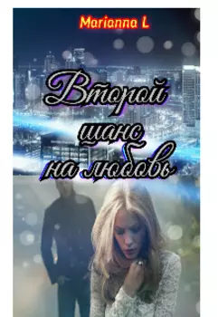 № 3 Второй шанс на любовь
