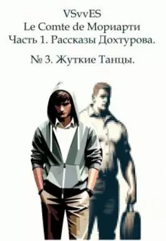 № 3. Жуткие Танцы.