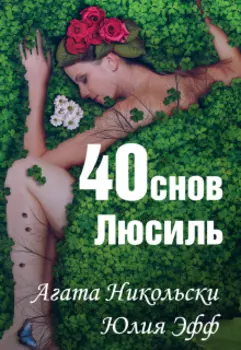 40 снов Люсиль