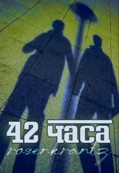 42 часа