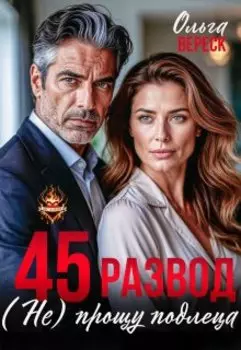 45. Развод. (не) прощу подлеца