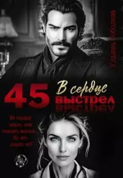 45. Выстрел в сердце