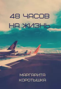 48 часов на жизнь