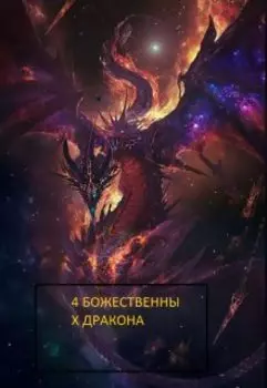 4 божественных дракона