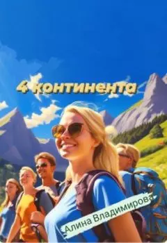 4 континента