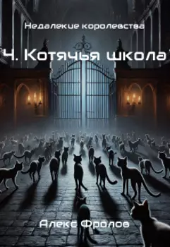 4. Котячья школа