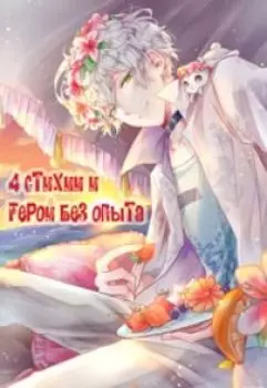 4 стихии и герой без опыта