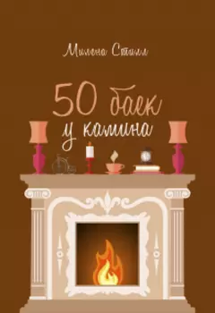 50 баек у камина