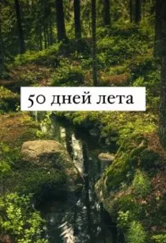 50 дней лета