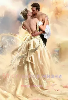 50 оттенков жизни