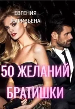50 желаний братишки