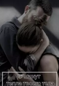 5 минут тепла твоего тела