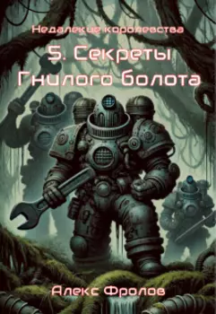 5. Секреты Гнилого болота