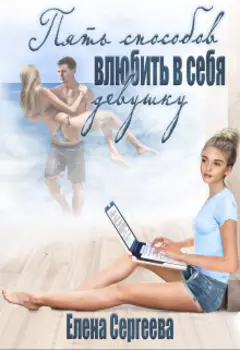 5 способов влюбить в себя девушку