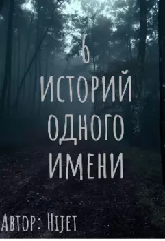 6 историй одного имени