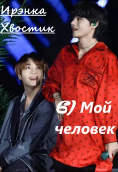 6) Мой человек