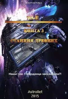 715-й Станция Древних