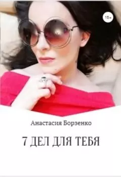 7 дел для тебя