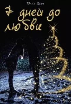 7 дней до любви