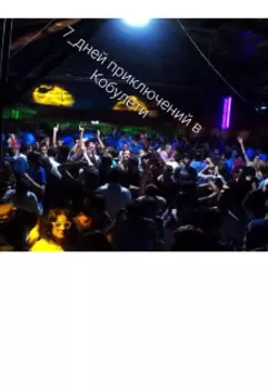 7 дней приключений в Кобулети