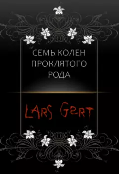 7 колен проклятого рода
