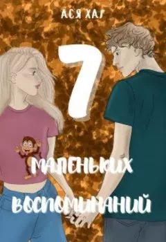 7 маленьких воспоминаний