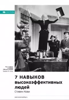 7 навыков высокоэффективных людей. Стивен Кови. Саммари