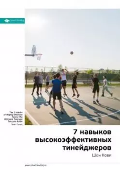 7 навыков высокоэффективных тинейджеров. Шон Кови. Саммари