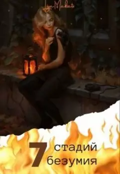 7 стадий безумия