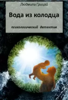 7. Вода из колодца