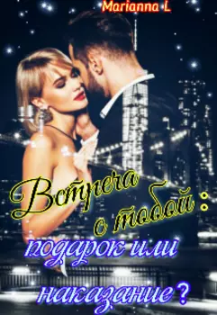 № 7 Встреча с тобой: подарок или наказание