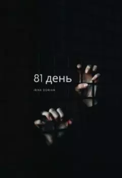 81 день.