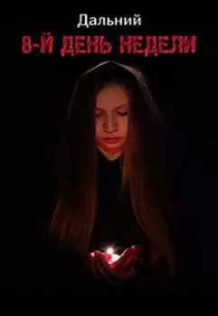 8-й день недели